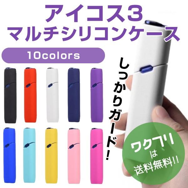 アイコス３ アイコス アイコス３マルチケース シリコン ケース カバー おしゃれ メンズ レディース iqos3multi IQOS3｜wakufuri