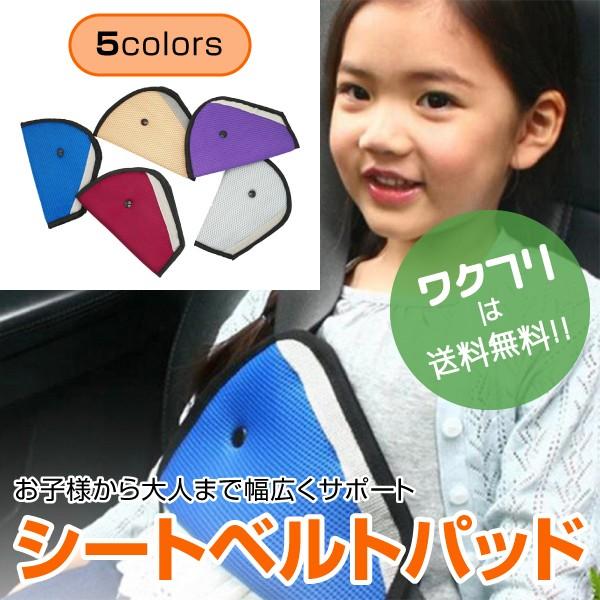 子供用 シートベルト カバー パッド 保護 クッション 補助 安全グッズ ドライブ おでかけ カー用品 旅行｜wakufuri