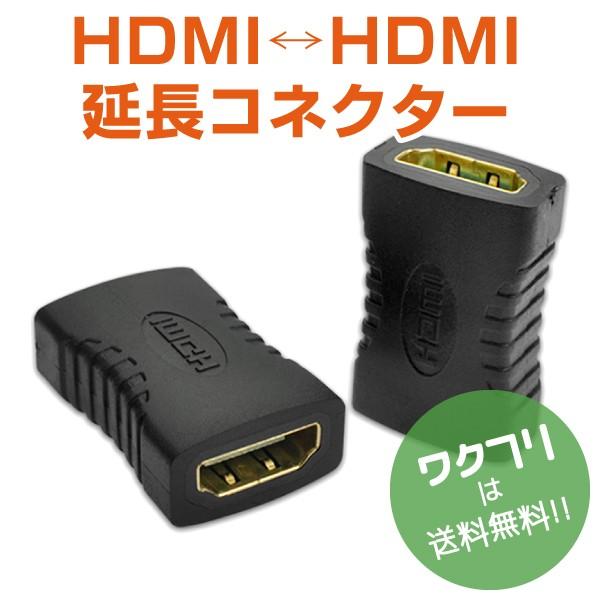 HDMIケーブル 中継 延長 プラグ コネクター アダプター HDMI メス メス 1080P