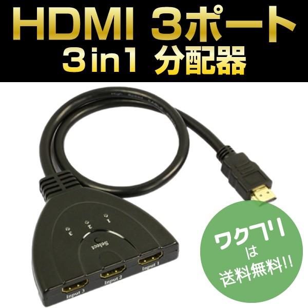最大65%OFFクーポン 新品入荷 HDMI 3ポート 3in1 分配器 切替器 セレクター スイッチャー ゲーム ビデオ テレビ lesrobesdefanny.fr lesrobesdefanny.fr