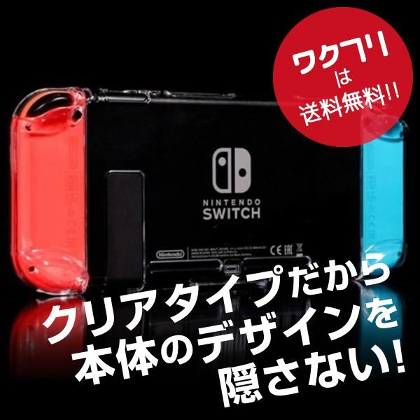 Nintendo Switch 期間限定特価品 スイッチ ハードケース フルカバー カバー ケース 保護 全面保護 クリア 任天堂 ニンテンドウ おしゃれ