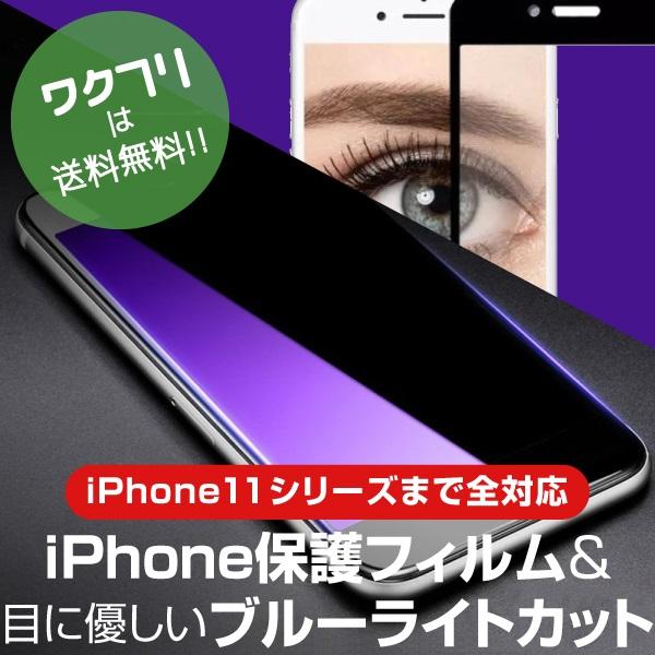 ブルーライトカット iPhone 保護フィルム ガラスフィルム iPhone15 iPhone14 iPhone13 iPhone12 iPhone11 iPhone8 7 Plus SE 2020｜wakufuri｜04