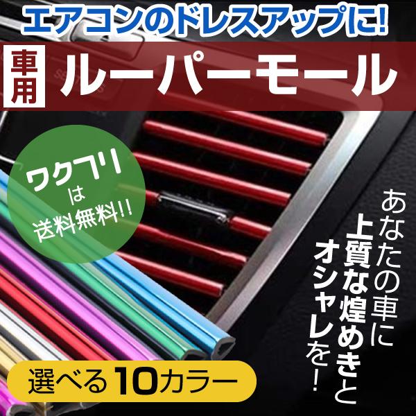 内祝い 車 ルーバーモール エアコンモール カーエアコンモール 吹き出し口 ドレスアップ 取り付け簡単 カバー おしゃれ カー用品 カーアクセサリー Whitesforracialequity Org