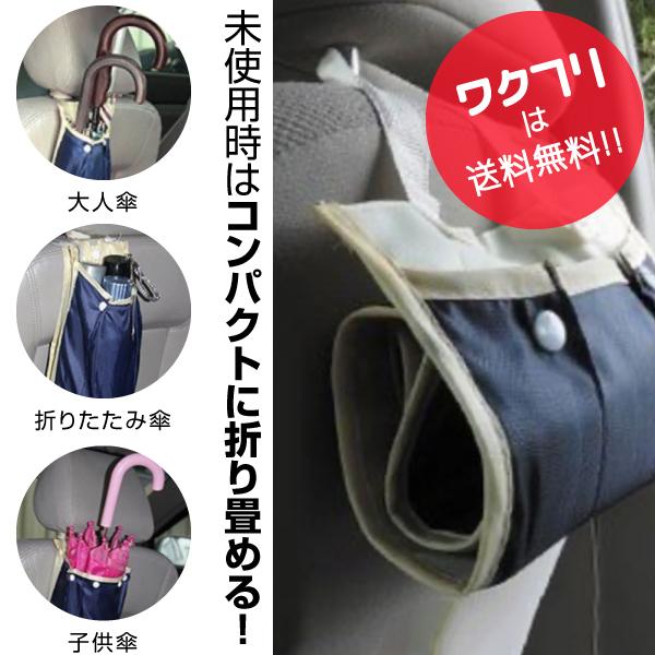 傘 ホルダーアンブレラケース 傘袋 傘入れ 傘収納 車 車載 傘立て 車内 用 収納 車用 おしゃれ スリム カー用品 08 ワクフリ 通販 Yahoo ショッピング