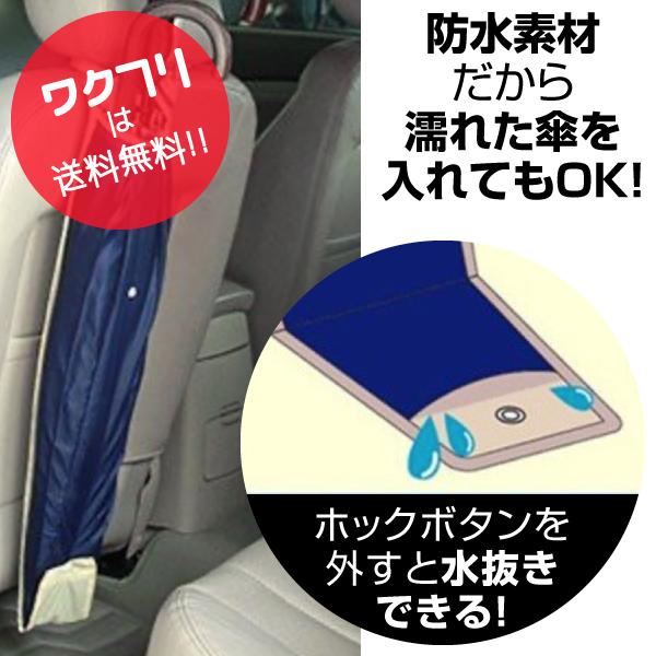 傘 ホルダーアンブレラケース 傘袋 傘入れ 傘収納 車 車載 傘立て 車内 用 収納 車用 おしゃれ スリム カー用品｜wakufuri｜03