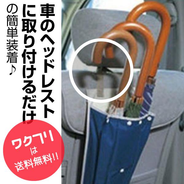 傘 ホルダーアンブレラケース 傘袋 傘入れ 傘収納 車 車載 傘立て 車内 用 収納 車用 おしゃれ スリム カー用品 08 ワクフリ 通販 Yahoo ショッピング
