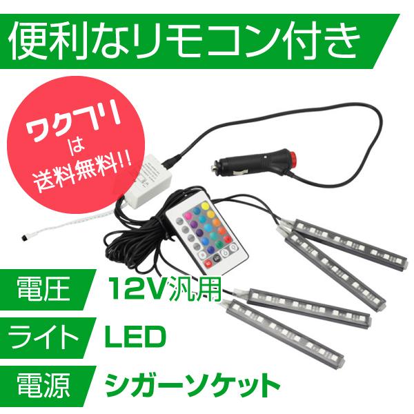 車内 Led Ledライト テープライト フットライト フロアライト 車 足元 室内 シガー イルミ ドレスアップ シガーソケット 足もと リモコン 0222 ワクフリ 通販 Yahoo ショッピング