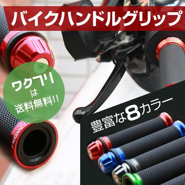バイク グリップ ハンドル バイクグリップ ハンドルグリップ カスタム カバー 原付 おしゃれ かっこいい アルミ 汎用 2本