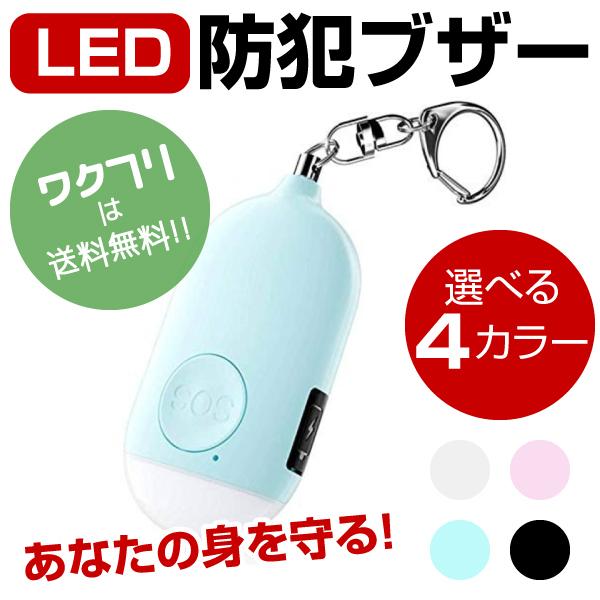防犯ブザー 防犯グッズ 防犯アラーム 防犯ベル USB充電 子供 小学生 女性 大音量 LEDライト 護身 ランドセル キーホルダー 災害　（Yahoo!・ワクフリ）