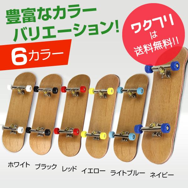 指スケ 指スケボー フィンガーボード組立 ミニスケートボード ミニ