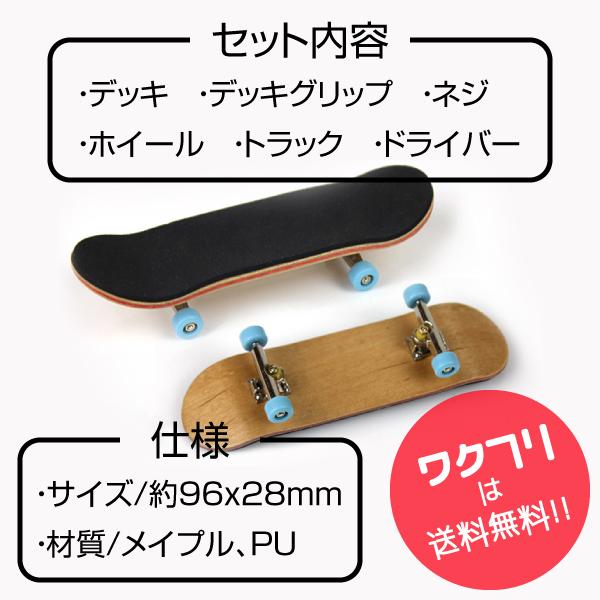 指スケ 指スケボー フィンガーボード組立 ミニスケートボード ミニ
