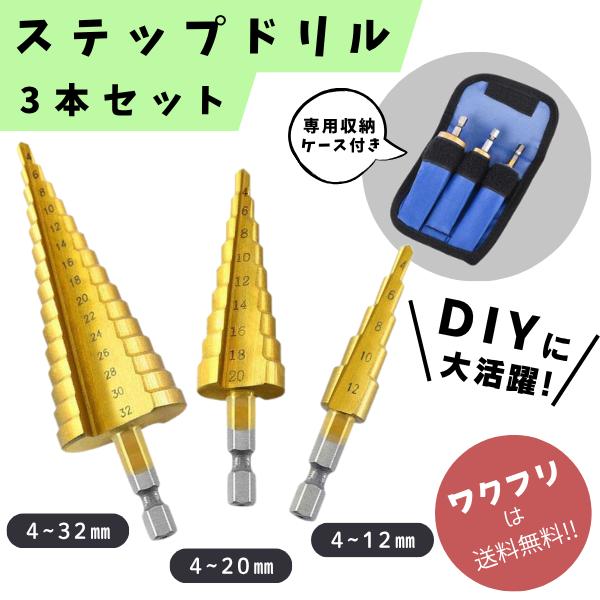 ドリルビット ステップドリル 3本 セット 6.35mm インパクト