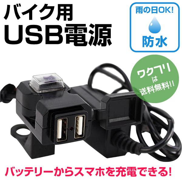 バイク 充電 USB 電源 防水 取り付け ハンドル iphone スマホ ホルダー