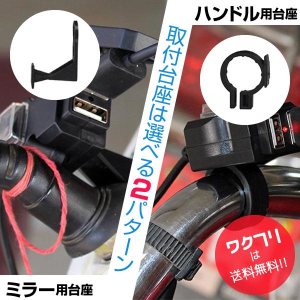 バイク 充電 USB 電源 防水 取り付け ハンドル iphone スマホ ホルダー