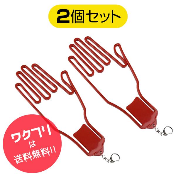 手袋ハンガー ゴルフ グローブ ハンガー 2個セット 型崩れ防止