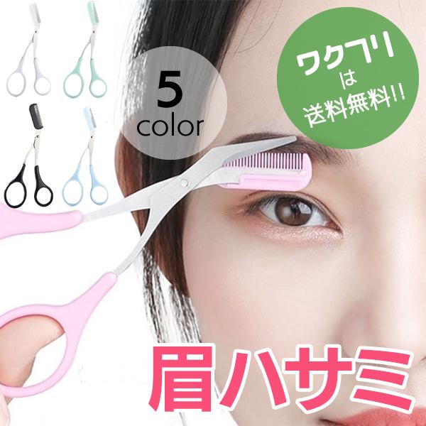 眉はさみ コーム付き はさみ 眉毛カット アイブローカット くし付き 長
