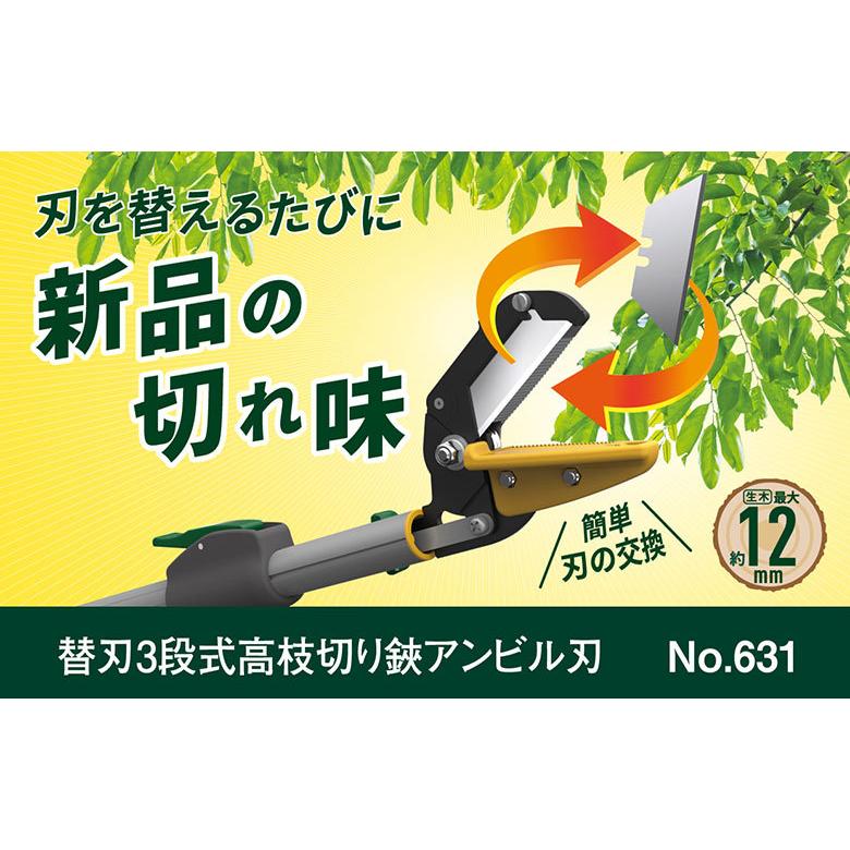 高枝切りバサミ 高枝切鋏 ムサシ 替刃3段式高枝切鋏アンビル刃 631 高枝切りばさみ 剪定ばさみ 高枝切り 3m 2m 軽量_1