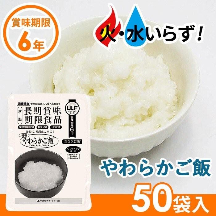 非常食 やわらかご飯（50袋セット） 最長6年保存 長期保存食 防災用品 災害備蓄食 食品 食料 食事 災害時 防災グッズ 角利産業 台風
