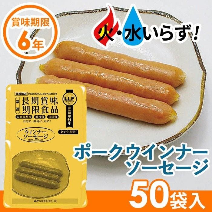 非常食 ウインナーソーセージ（50袋セット） 長期保存食 防災用品 災害備蓄食 食品 食料 食事 災害時 防災グッズ 角利産業 台風