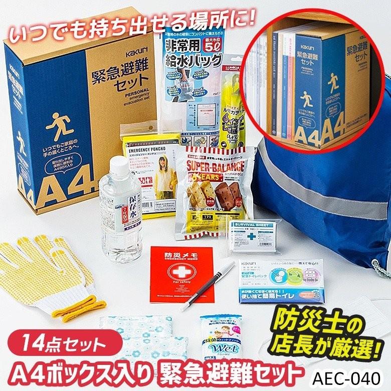 防災セット A4BOX入り緊急避難セット（AEC-040） 防災グッズ 非常用 防災用品 避難セット 避難袋 地震対策 防災リュック 角利産業 台風 災害｜wakui-bouhanbousai