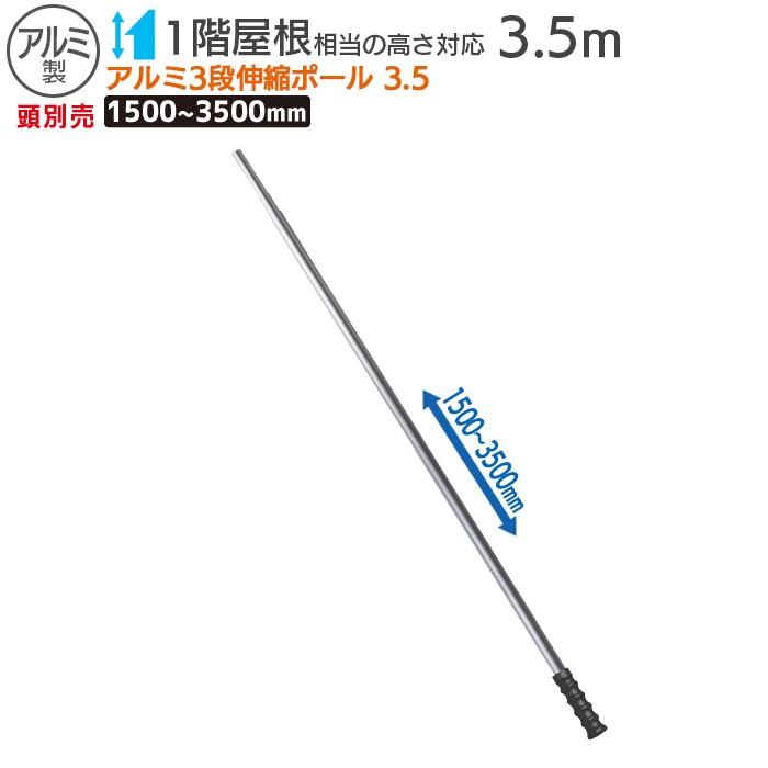 受賞店舗 除雪 雪かき アルミ３段伸縮ポール３ ５ 農業 用具 工具 ガーデニング 冬 雪 浅野木工所 即納最大半額 Www Muslimaidusa Org