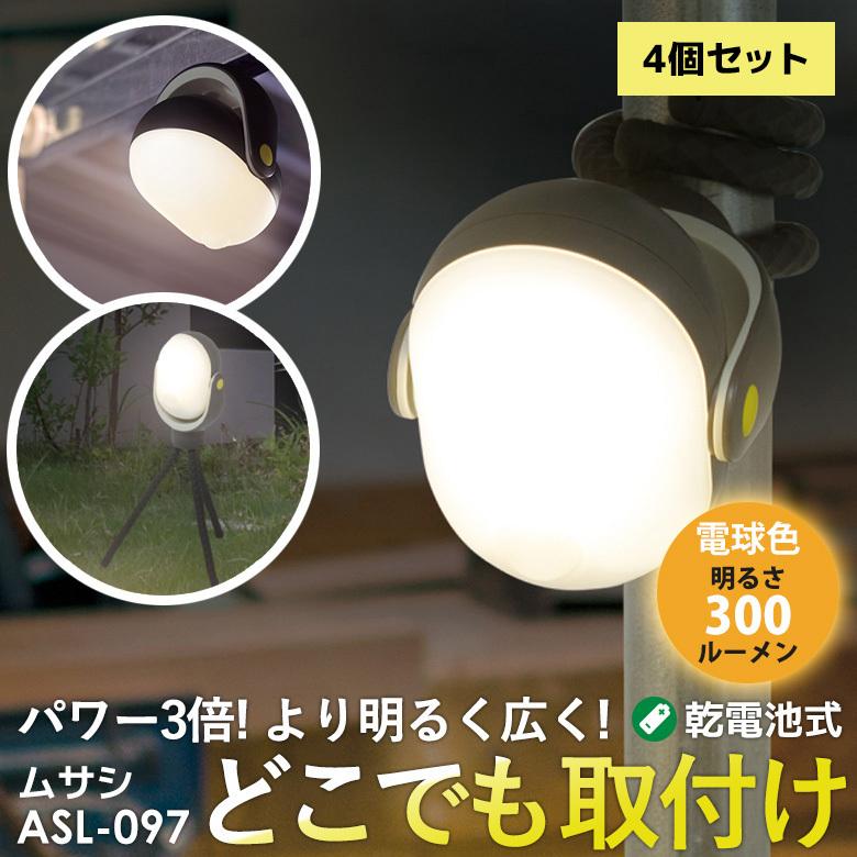 LED ムサシ どこでもセンサーライト300（ASL-097）（4個セット）防犯ライト 防犯グッズ 夜間照明 乾電池式 人感センサー 災害 玄関 ガレージ 懐中電灯