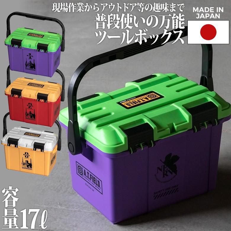 工具 ツール エヴァンゲリオン ツールボックス 17l 初号機 2号機 弐号機 零号機 工具箱 工具入れ 収納ボックス 収納箱 日本製 角利産業 Atf 101 103 ワクイショップ防犯防災専門店 通販 Yahoo ショッピング