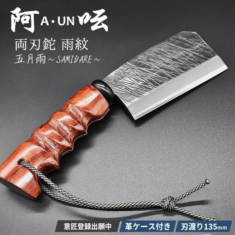 モデル着用 注目アイテム 阿吽 A Un 厚鉈 雨紋 五月雨 A 1 刃渡り135mm ナタ なた 両刃 アウトドア キャンプ 薪割り ソロキャンプ 燕三条 新潟 刃物 小割 Hnz Discoversvg Com