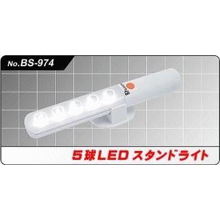5球LED スタンドライト 豊光 BS-974 明かりが欲しい場所や停電