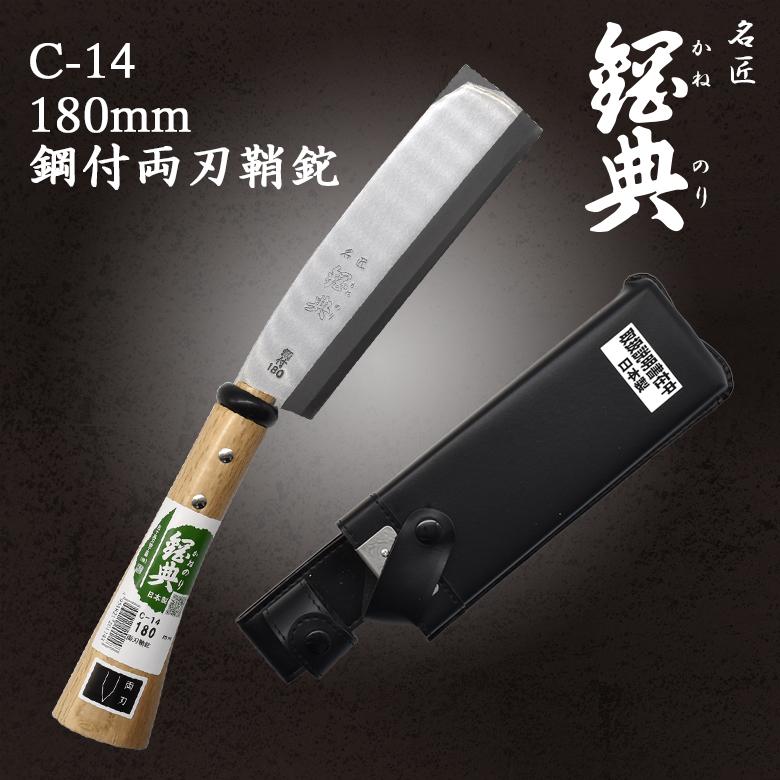 鉈 なた C-14 180mm鋼付両刃鞘鉈 鋼典 かねのり 五十嵐刃物工業 園芸