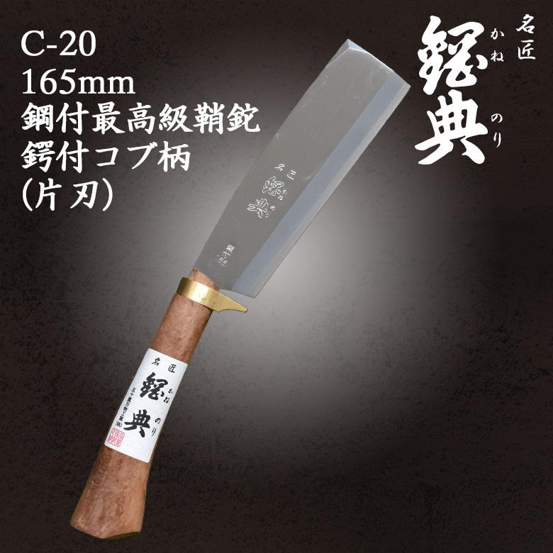 鉈 なた C-20 165mm鋼付最高級鞘鉈鍔付コブ柄（片刃） 鋼典 かねのり