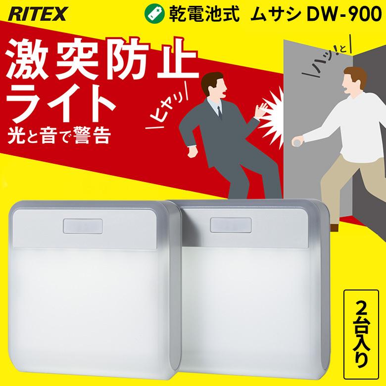 センサーライト ムサシ RITEX 激突防止ライト ワイヤレス2台入り（DW-900） 防犯 led 人感センサー 照明 事故 衝突防止 扉 ドア アラーム ブザー 警告灯｜wakui-bouhanbousai