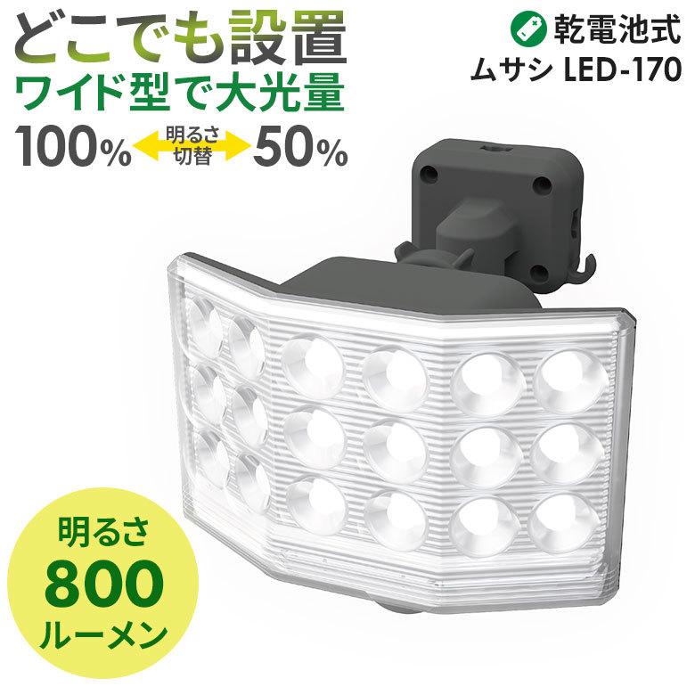 ムサシ RITEX 9Wワイド フリーアーム式 LED乾電池センサーライト（LED-170） 屋外 人感センサー ガレージ 防犯ライト 玄関 照明｜wakui-bouhanbousai