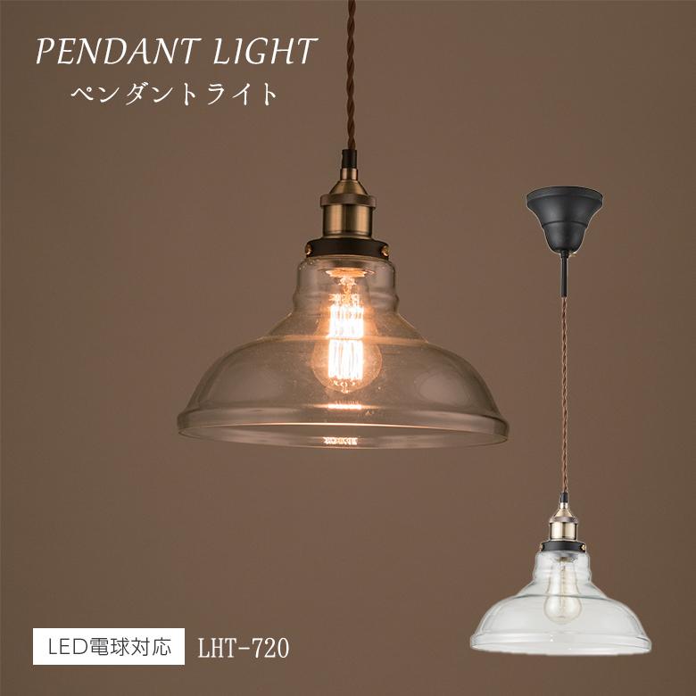 ライト LHT-720 ペンダントライト 北欧 ガラス アンティーク 丸 ガラスシェード インダストリアル e26 東谷
