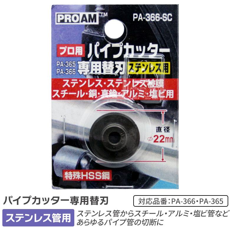 パイプカッター L HSS鋼刃 6-63mm（PA-366-SC）PA-366/PA-365用替刃