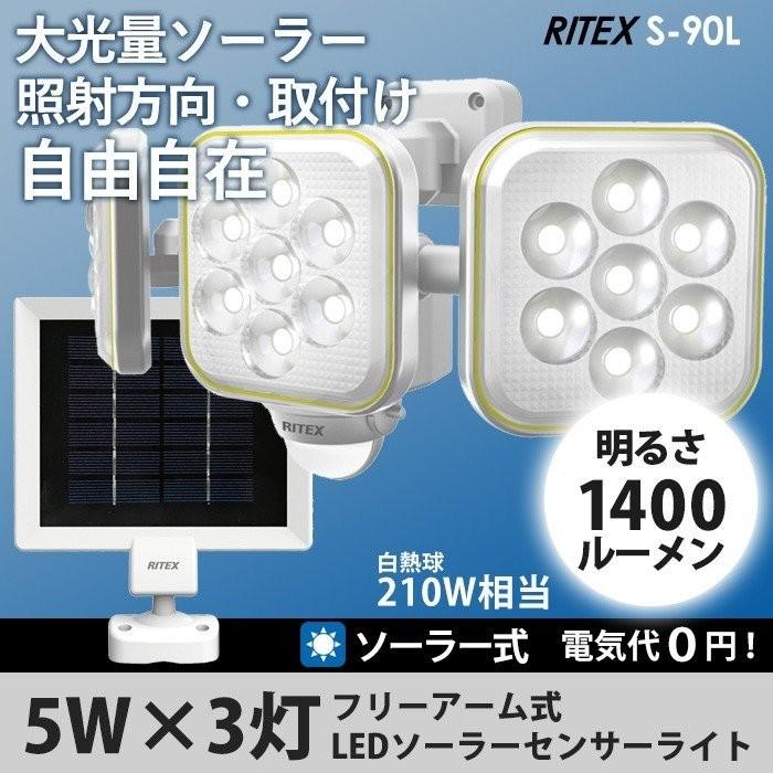 ソーラーライト 屋外 人感センサー 5W×3灯 フリーアーム式 LEDソーラーセンサーライト（S-90L） ムサシ 防犯ライト 照明 防犯グッズ