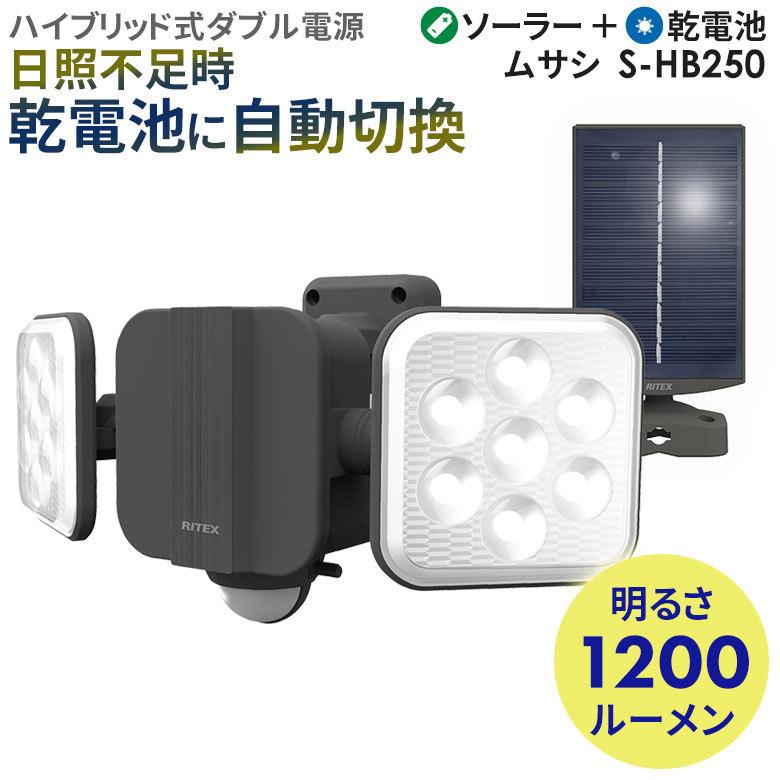 ムサシ RITEX 6.5W×2灯 フリーアーム式LEDハイブリッドソーラーライト（S-HB250） 屋外 人感センサー ガレージ 防犯ライト 照明｜wakui-bouhanbousai