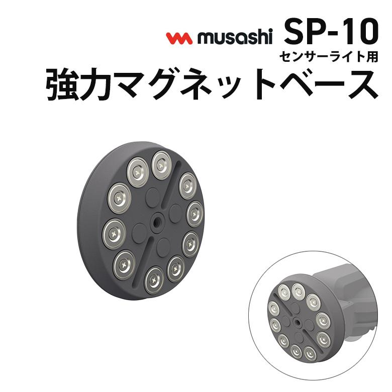 新商品 ムサシ RITEX センサーライト用強力マグネットベース(SP 新商品 ムサシ RITEX センサーライト用強力マグネットベース(SP