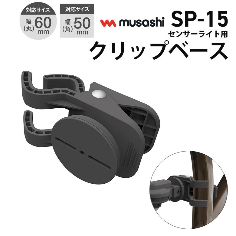 ムサシ RITEX センサーライト用クリップベース（SP-15