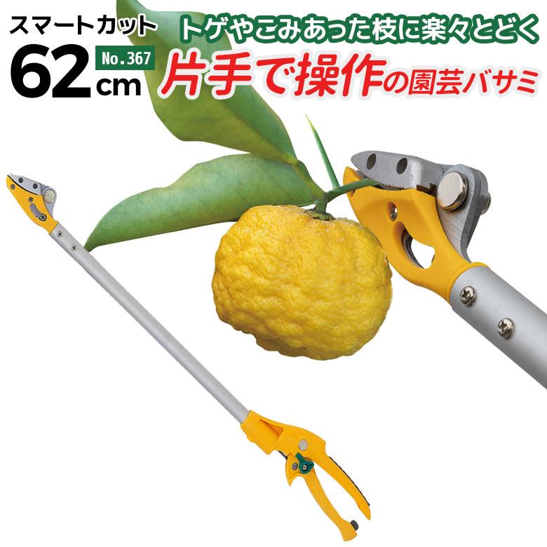高枝切りバサミ 高枝切鋏 ムサシ スマートカット62cm 367 高枝切りばさ