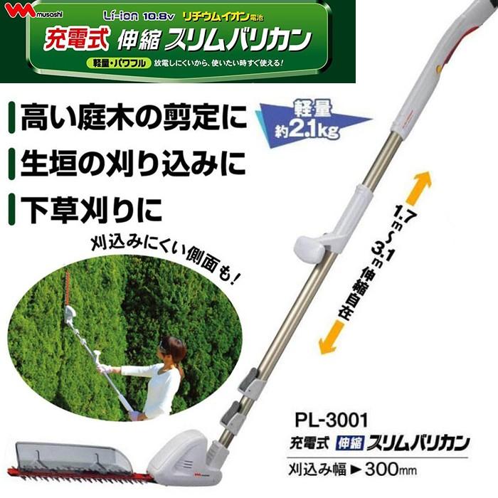 除草 刈り込み ムサシ 充電式 伸縮スリムバリカン(PL-3001） 花 ガーデン ガーデニング 用具 工具 草刈り機 本体 園芸用 ムサシ