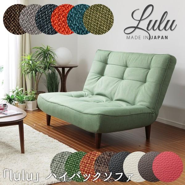 ソファ 2人掛け 一人掛け 「lulu」 ハイバックソファ A40 二人掛け 脚