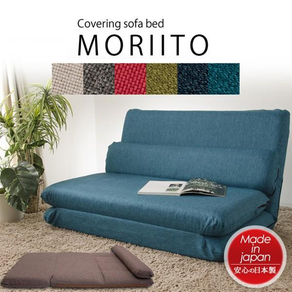 「MORIITO」カバー洗濯可能 選べる6色カバーリングソファベッド ソファーベッド 2人掛け 二人掛け フロアソファー ローソファー 北欧 セルタン