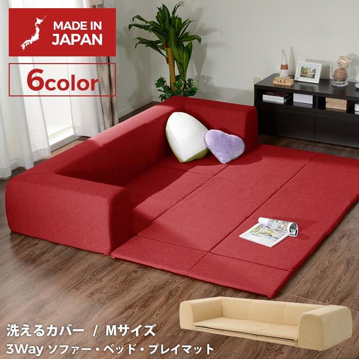 カバーリングソファ Mサイズ プレイマット付き「ジュイール」 フロア