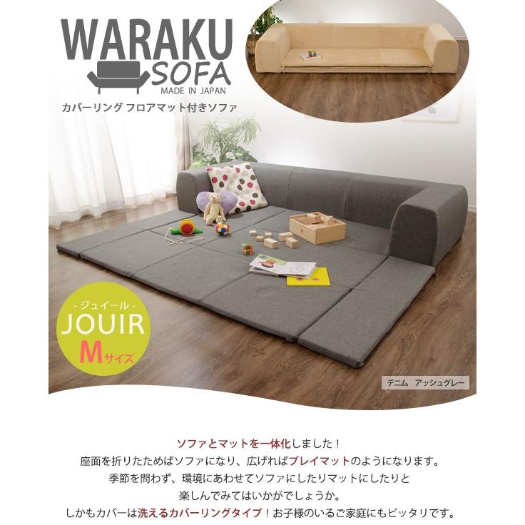 カバーリングソファ Mサイズ プレイマット付き「ジュイール」 フロア