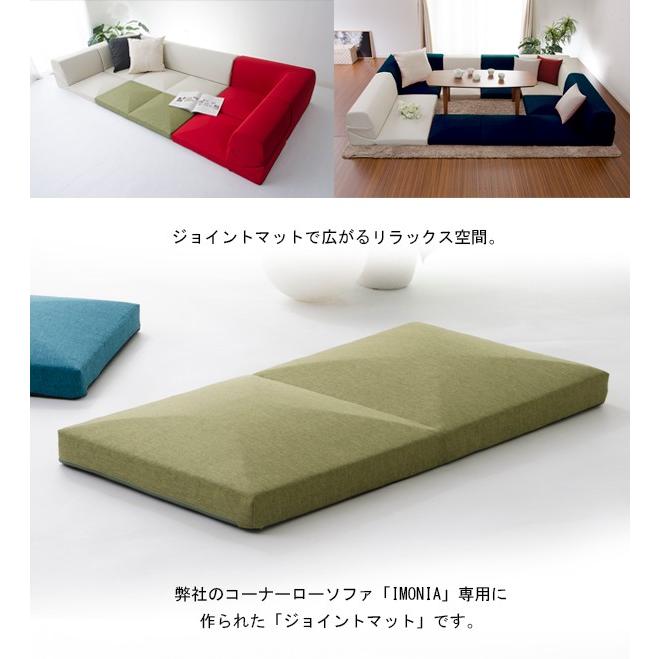 IMONIA」専用ジョイントマット ※ソファー本体別売り※ 連結 リラックス