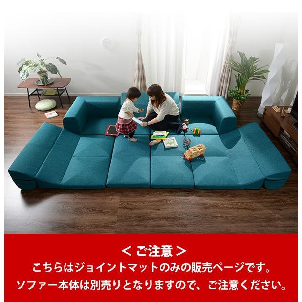 IMONIA」専用ジョイントマット ※ソファー本体別売り※ 連結 リラックス