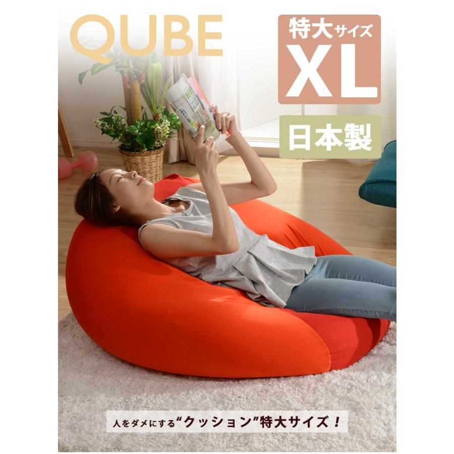 QUBE」ビーズクッション「XL」 人をダメにするクッション リラックス