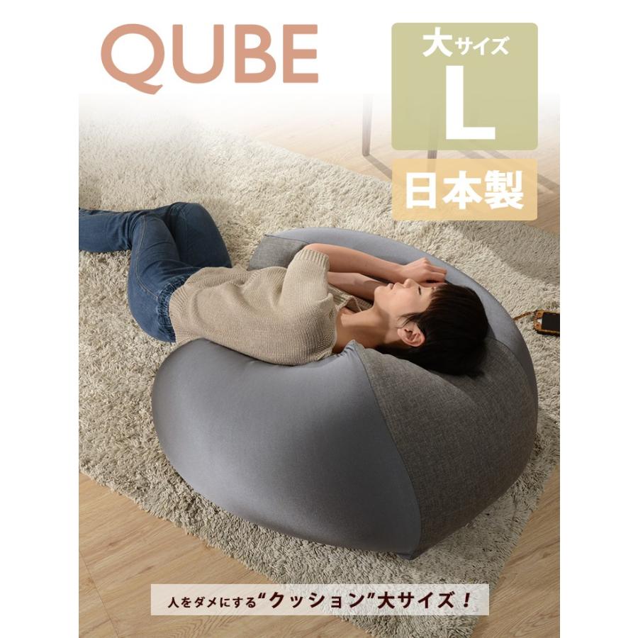 QUBE」ビーズクッション「L」 人をダメにするクッション リラックス
