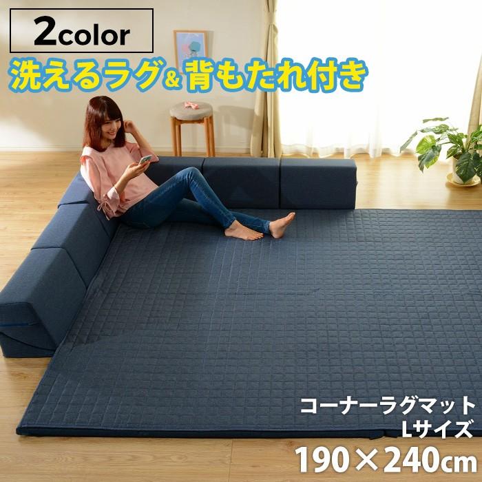 「和楽のZONIA」コーナーラグマットL 190×240cm キルト キルティング 洗える 厚手 プレイマット リラックス こたつ 和室 リビング コタツ 北欧 セルタン